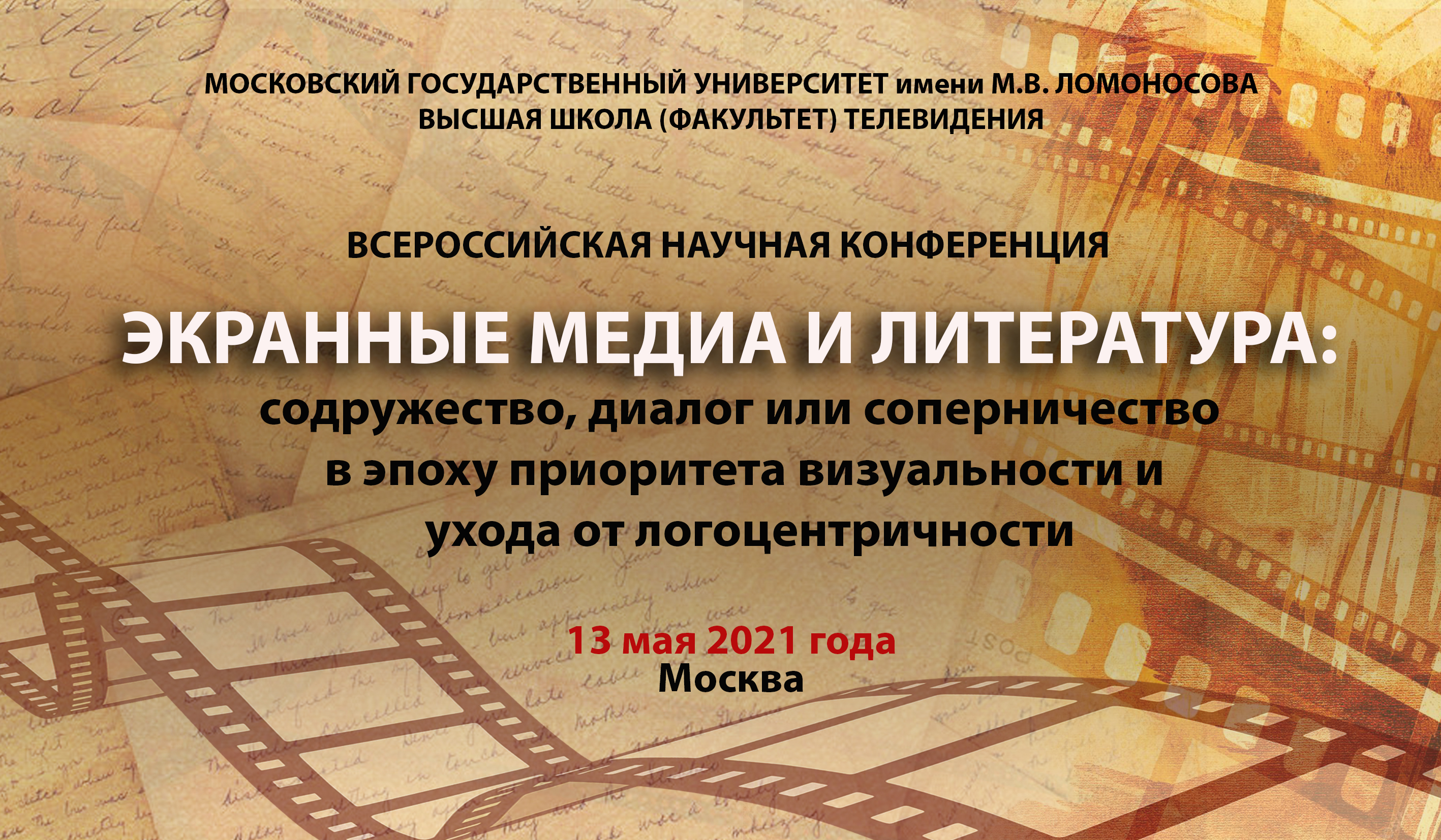Всероссийская научная конференция «Экранные медиа и литература»