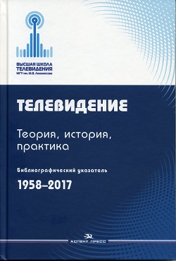 Новая телебиблиография: 1958-2017