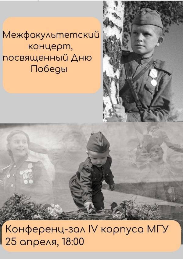 Межфакультетский концерт "Песни Победы" 25 апреля 18:00