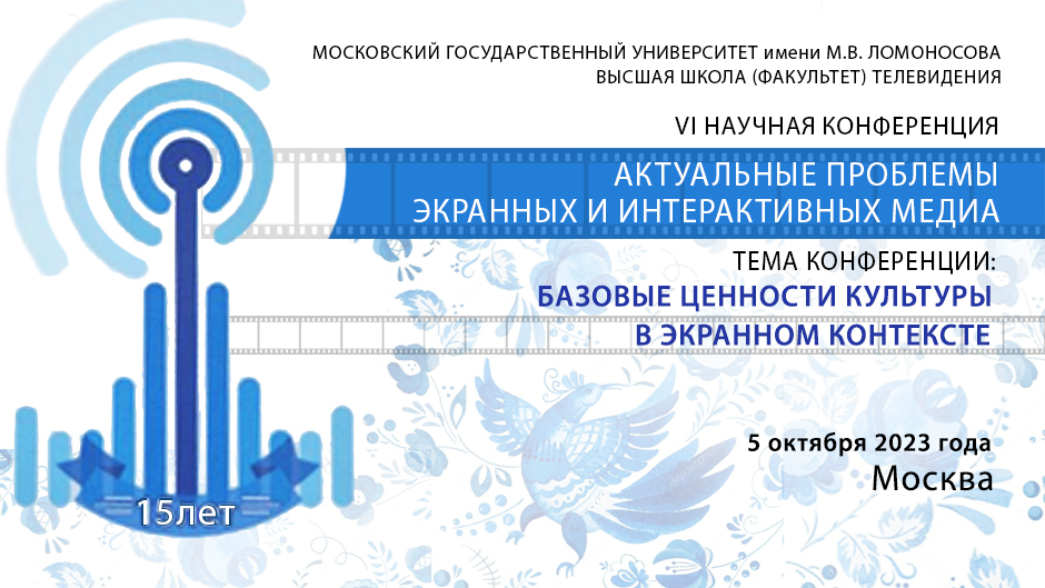 VI международная научная конференция "Актуальные проблемы экранных и интерактивных медиа"