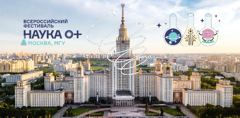Всероссийский фестиваль НАУКА 0+ пройдёт в Москве с 11 по 13 октября