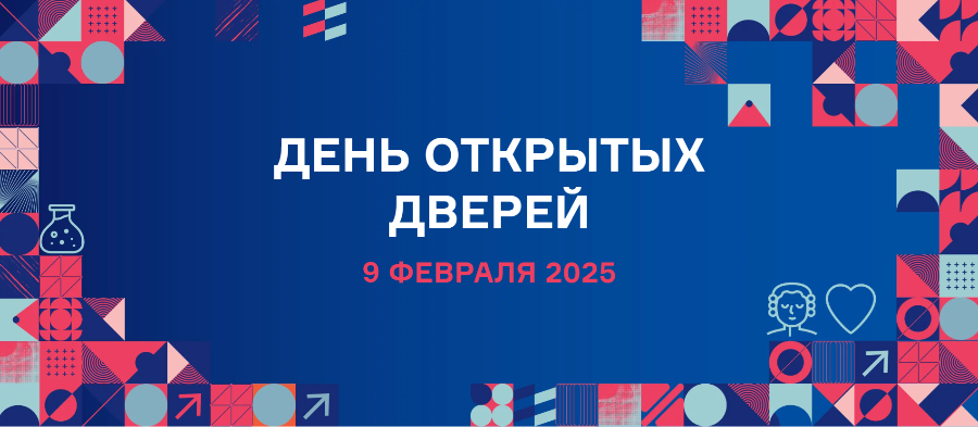 9 февраля – День открытых дверей