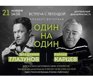 Ведущий телеканала "Ностальгия" Владимир Глазунов приглашает на концерт-интервью "Один на один" с Романом Карцевым