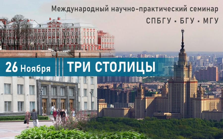 «Три столицы»