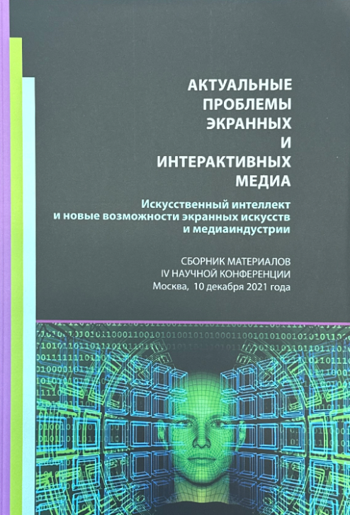 Вышел в свет очередной сборник статей «Актуальные проблемы экранных и интерактивных медиа»
