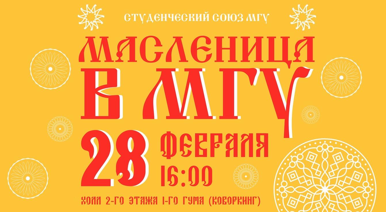 Масленица в МГУ!