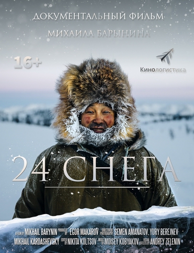 Просмотр документального фильма "24 снега".