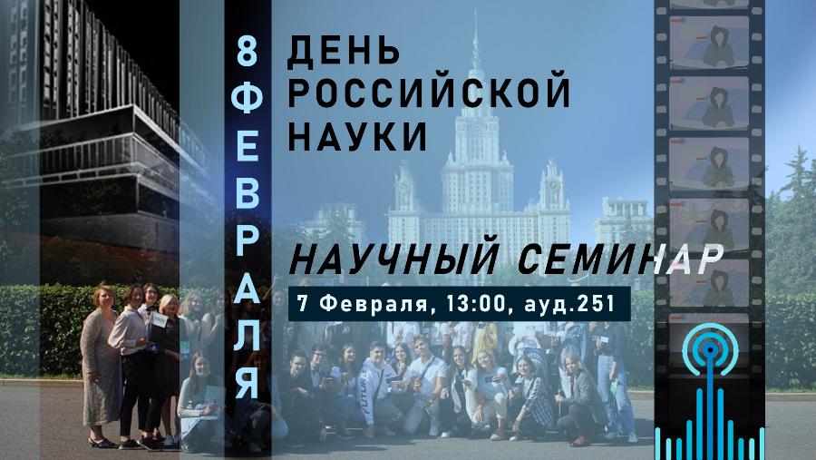 Студенческий научный семинар - 7 февраля