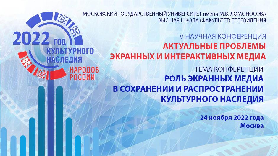 24 ноября состоится V Научная конференция «Актуальные проблемы экранных и интерактивных медиа»