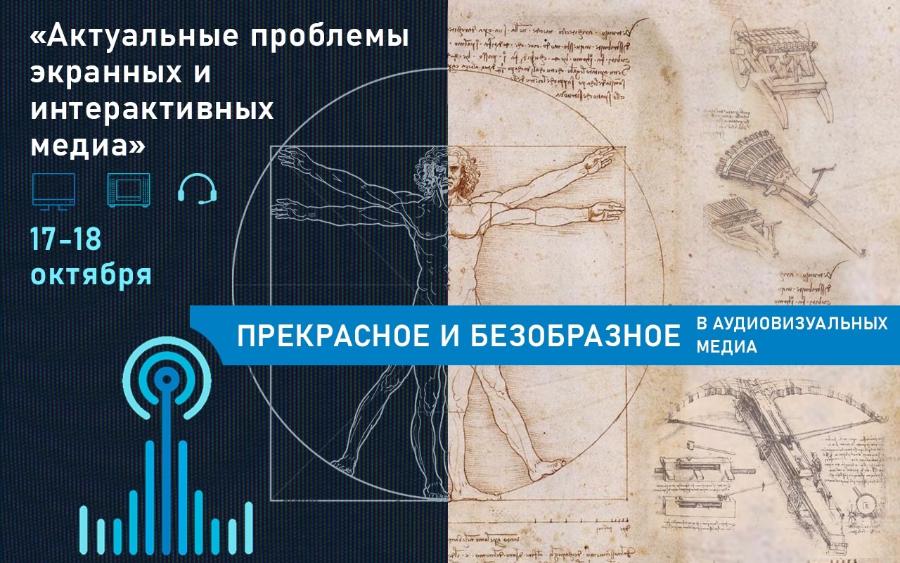 Программа VIII международной научной конференции  "Актуальные проблемы экранных и интерактивных медиа" 16-18 октября 2025 года