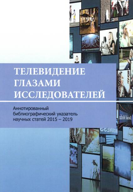 «Телевидение глазами исследователей»