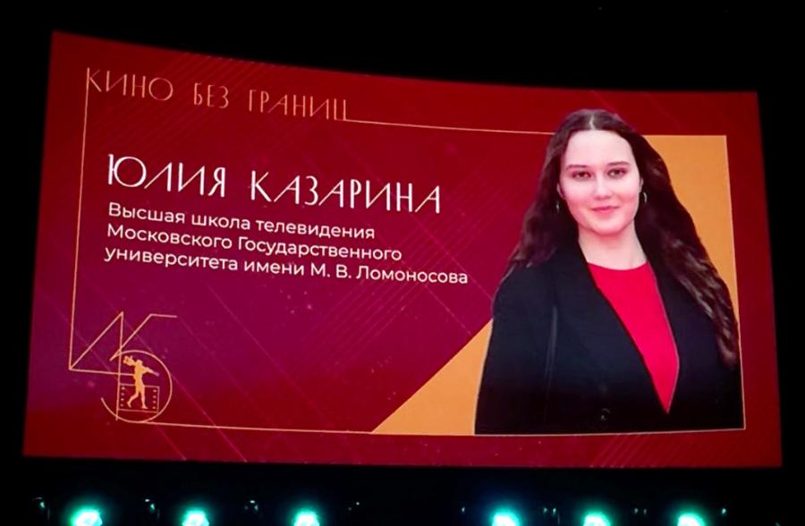 Студентка МГУ Юлия Казарина вошла в состав жюри 45-го Международного студенческого фестиваля ВГИК Студентка МГУ Юлия Казарина вошла в состав жюри 45-го Международного студенческого фестиваля ВГИК