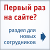 Первый раз на сайте?