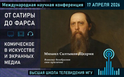 Конференция "От сатиры до фарса: комическое в искусстве и экранных медиа"