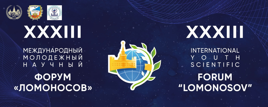 Международный молодёжный научный форум «Ломоносов - 2026» пройдёт с 10 по 25 апреля