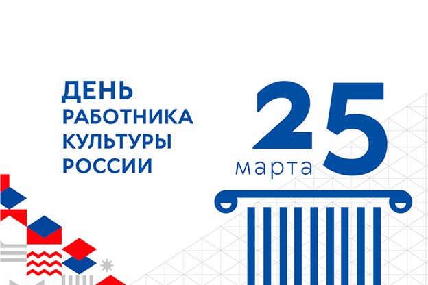 С Днём работника культуры!